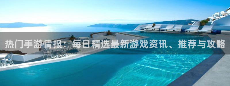 高德娱乐登录网址：热门手游情报：每日精选最新游戏资讯、推荐与