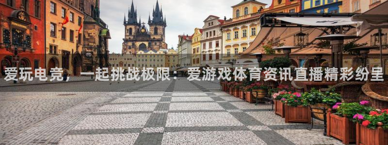 高德娱乐官方注册登录：爱玩电竞，一起挑战极限：爱游戏体育资讯