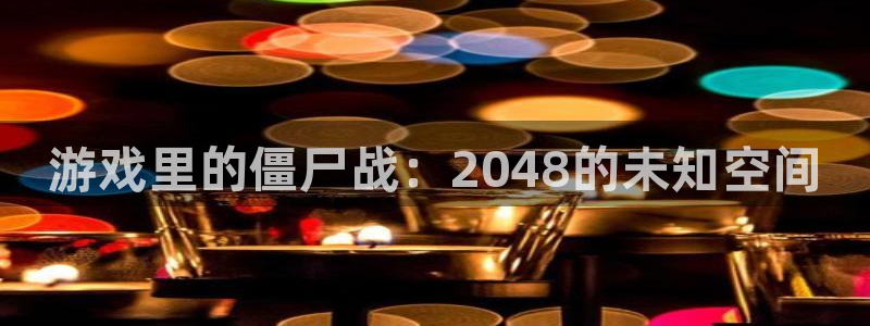 高德娱乐app：游戏里的僵尸战：2048的未知空间