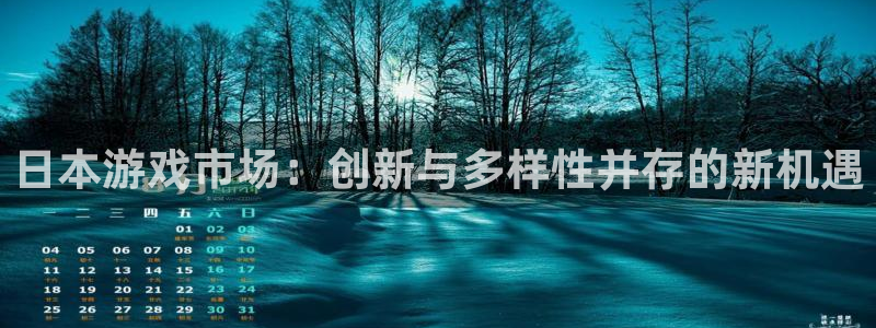 高德娱乐平台：日本游戏市场：创新与多样性并存的新机遇