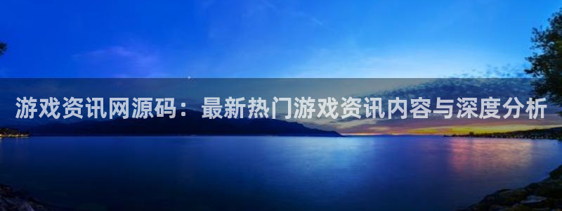 高德娱乐注册服务条款：游戏资讯网源码：最新热门游戏资讯内容与