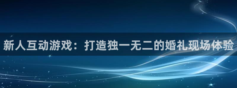 高德娱乐网页登录入口：新人互动游戏：打造独一无二的婚礼现场体