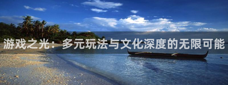 高德娱乐下载链接：游戏之光：多元玩法与文化深度的无限可能