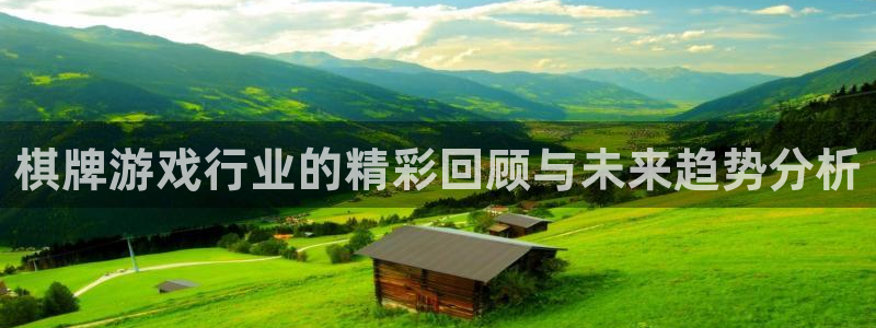 高德娱乐注册登录平台：棋牌游戏行业的精彩回顾与未来趋势分析