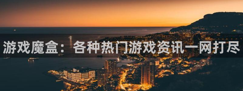 高德娱乐网址官网：游戏魔盒：各种热门游戏资讯一网打尽