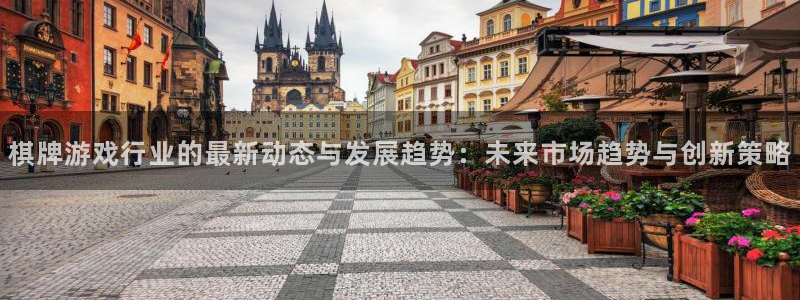 高德娱乐网页登录入口下载：棋牌游戏行业的最新动态与发展趋势：