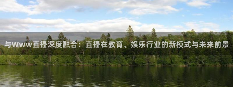 鲸鱼直播：与Www直播深度融合：直播在教育、娱乐行业的新模式与未来前景