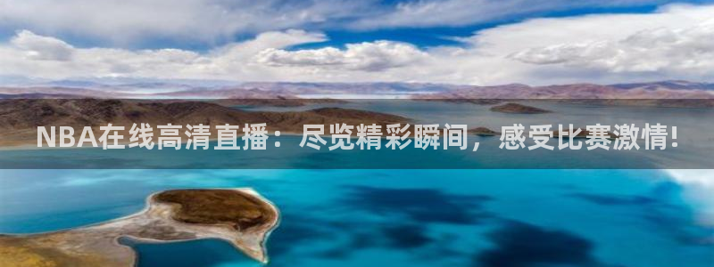 鲸鱼体育怎么免费看直播：NBA在线高清直播：尽览精彩瞬间，感受比赛激情!